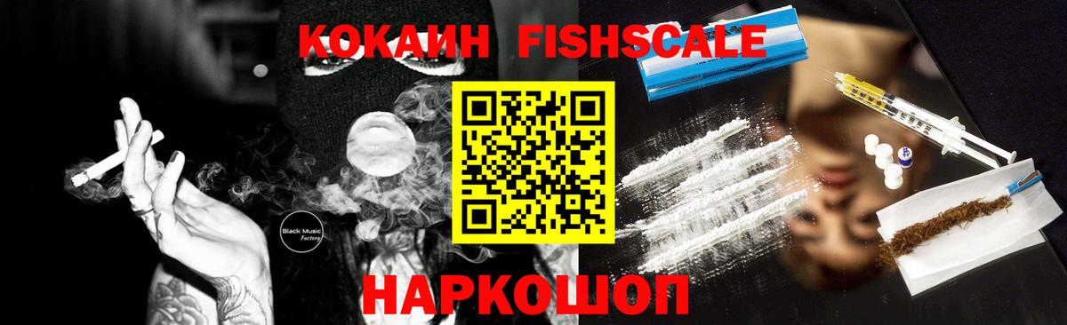 Cocaine  Кокаин Fish Scale  Вход с VPN  Белая Калитва  Cocaine Fish Scale 