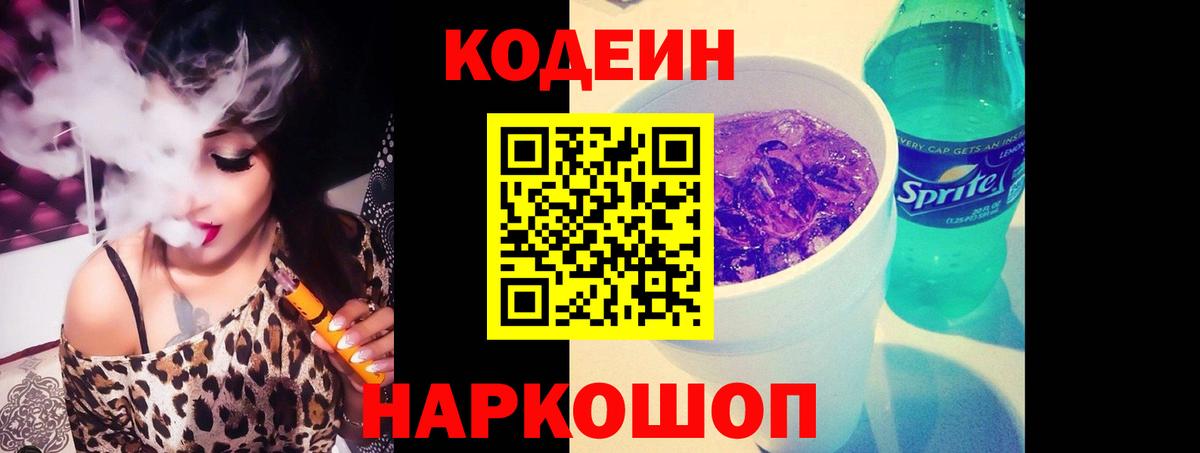 Белая Калитва  Кодеиновый сироп Lean Purple Drank  Вход с VPN  Кодеин напиток Lean (лин) 